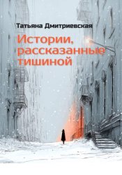 Скачать Истории, рассказанные тишиной бесплатно