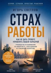 Скачать Страх работы. Как не дать тревоге управлять вашей карьерой. Руководство по выживанию на новом месте, собеседовании и в токсичном коллективе бесплатно