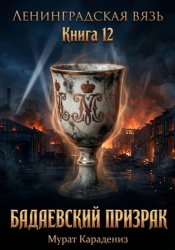 Скачать Бадаевский призрак бесплатно