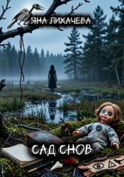 Скачать Сад снов бесплатно