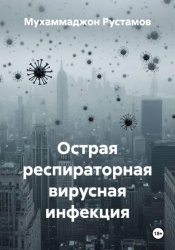 Скачать Острая респираторная вирусная инфекция бесплатно