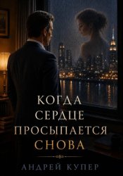 Скачать Когда сердце просыпается снова бесплатно