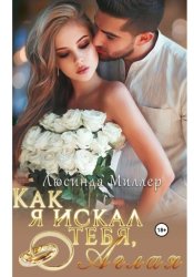 Скачать Как я искал тебя, Аглая бесплатно