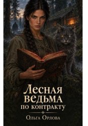 Скачать Лесная ведьма по контракту бесплатно