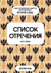 Скачать Список отречения бесплатно