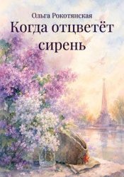 Скачать Когда отцветёт сирень бесплатно