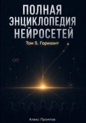 Скачать Полная энциклопедия нейросетей. Том 5. Горизонт бесплатно