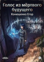 Скачать Голос из мёртвого будущего бесплатно
