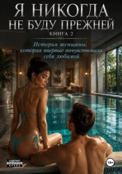 Скачать Я никогда не буду прежней. Книга 2 бесплатно