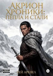 Скачать Акрион. Хроники пепла и стали бесплатно