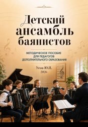 Скачать Детский ансамбль баянистов. Практическое руководство для педагогов дополнительного образования бесплатно