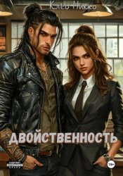 Скачать Двойственность бесплатно