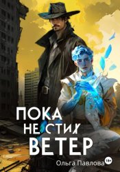 Скачать Пока не стих ветер бесплатно