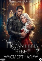 Скачать Посланница небес 2. Смертная бесплатно