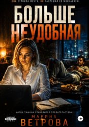 Скачать Больше неудобная бесплатно