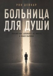 Скачать Больница для души. Почему нас добивает не жизнь, а наши выводы бесплатно
