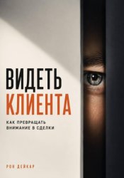 Скачать Видеть клиента. Как превращать внимание в сделки бесплатно