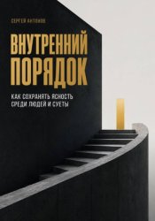 Скачать Внутренний порядок. Как сохранять ясность среди людей и суеты бесплатно