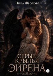 Скачать Серые крылья Эйрена бесплатно