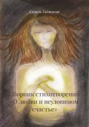 Скачать Сборник стихотворений «О любви и неуловимом счастье» бесплатно