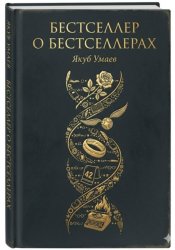 Скачать Бестселлер о Бестселлерах бесплатно
