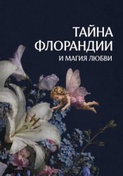 Скачать Тайна Флорандии и магия любви бесплатно