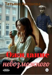 Скачать Ожидание невозможного бесплатно