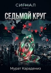 Скачать Седьмой круг бесплатно
