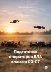 Скачать Подготовка операторов БЛА классов С0-С7 бесплатно