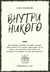 Скачать Внутри никого бесплатно
