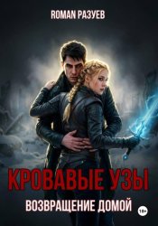 Скачать Кровавые узы: Возвращение домой бесплатно