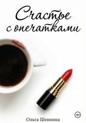 Скачать Счастье с опечатками бесплатно