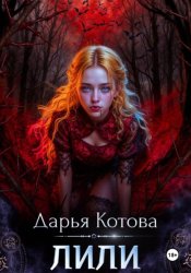 Скачать Лили бесплатно