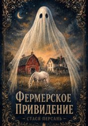 Скачать Фермерское привидение бесплатно