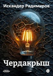 Скачать ЧЕРДАКРЫШ бесплатно