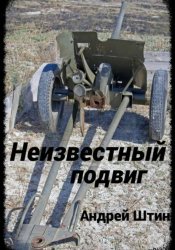 Скачать Неизвестный подвиг бесплатно