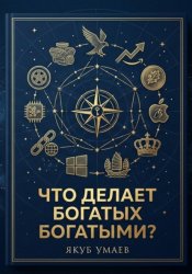 Скачать Что делает богатых богатыми? бесплатно