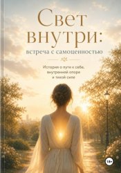 Скачать Свет внутри: встреча с самоценностью бесплатно