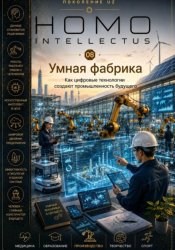Скачать Умная фабрика. Homo Intellectus бесплатно