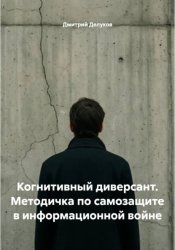 Скачать Когнитивный диверсант. Методичка по самозащите в информационной войне бесплатно