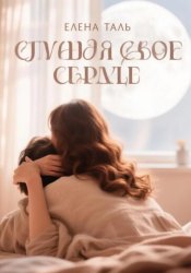 Скачать Слушая свое сердце бесплатно