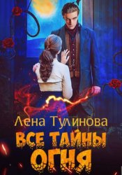 Скачать Все тайны огня бесплатно
