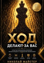 Скачать Ход делают за вас бесплатно