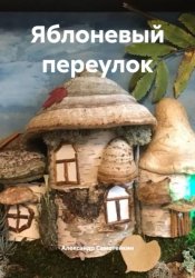 Скачать Яблоневый переулок бесплатно