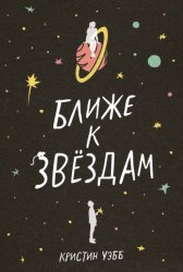 Скачать Ближе к звездам бесплатно