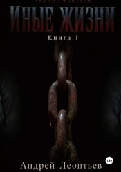 Скачать Иные жизни. Книга I бесплатно