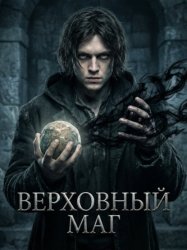 Скачать Верховный Маг. Книга 1 бесплатно