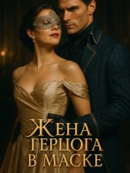 Скачать Жена герцога в маске. Книга 1 бесплатно