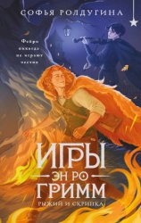Скачать Игры Эн Ро Гримм. Рыжий и скрипка бесплатно