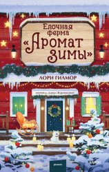 Скачать Елочная ферма «Аромат зимы» бесплатно